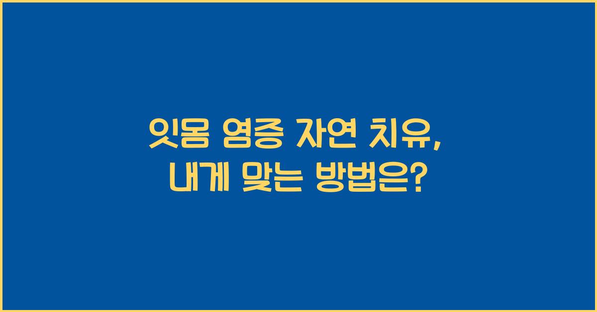 잇몸 염증 자연 치유