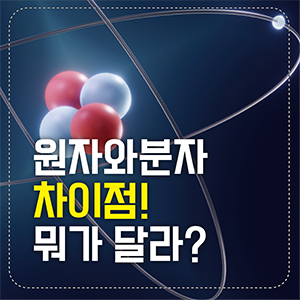 원자분자섬네일