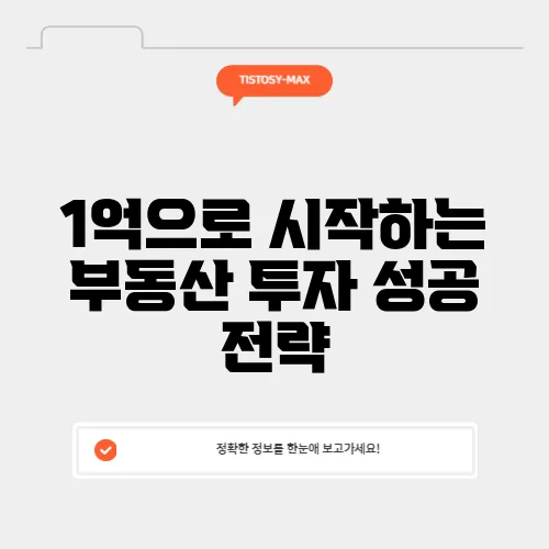 1억으로 시작하는 부동산 투자 성공 전략