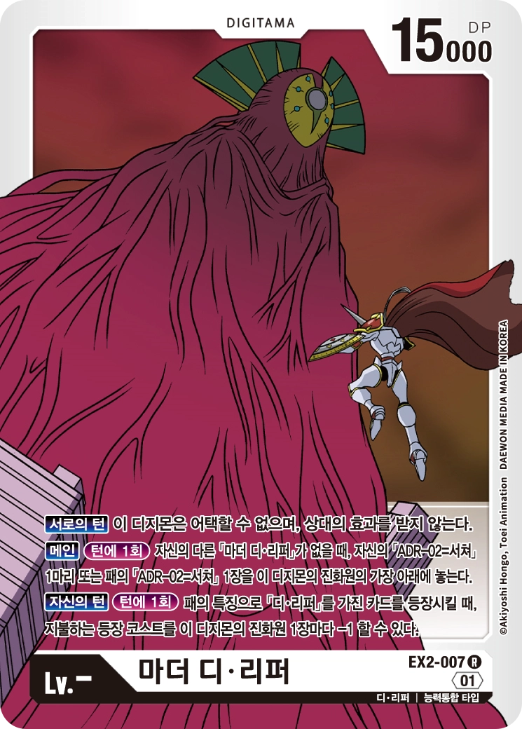 상대의 효과를 받지 않는 15000 DP의 든든한 블로커 EX2-007 마더 디 리퍼