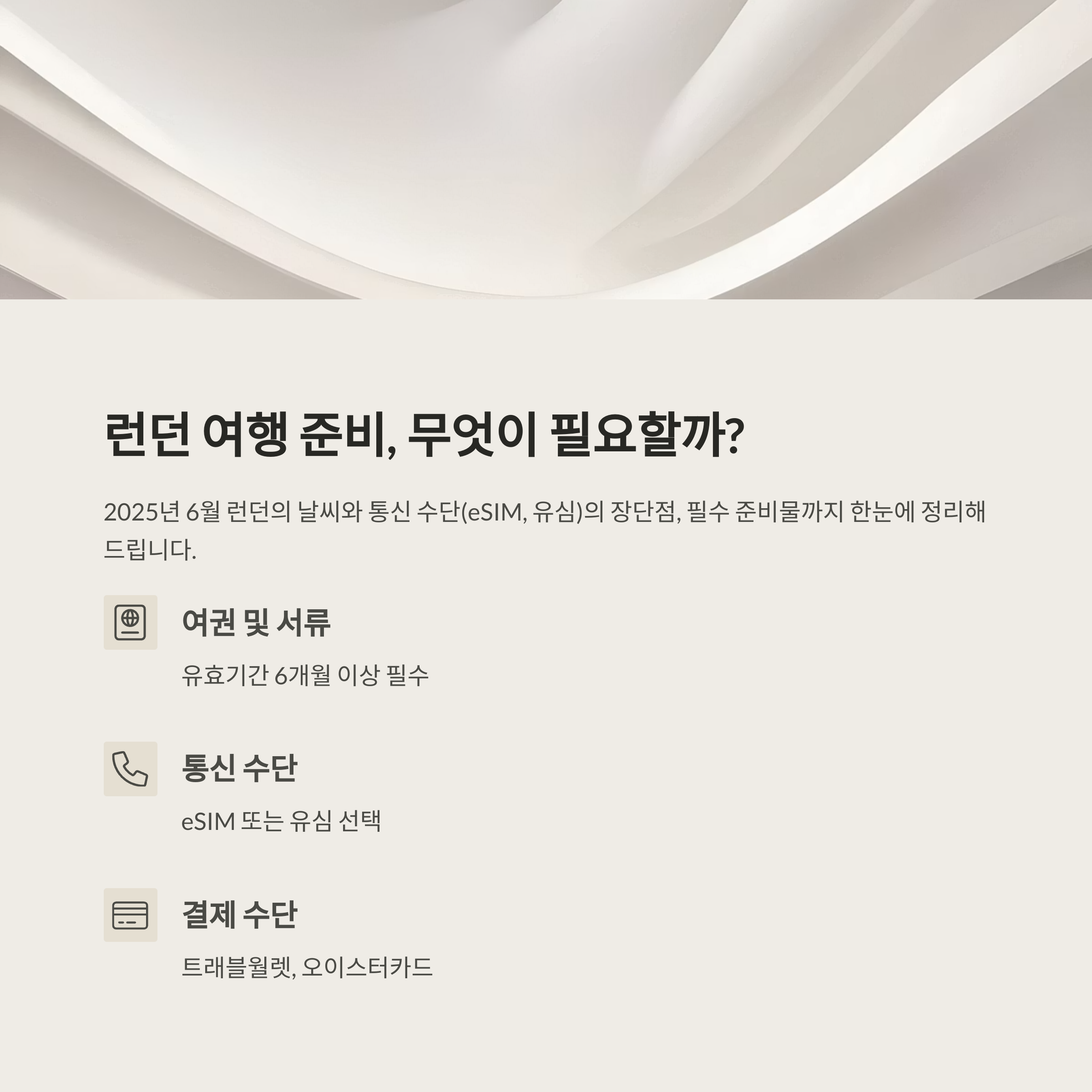 런던 여행 준비, 무엇이 필요할까?