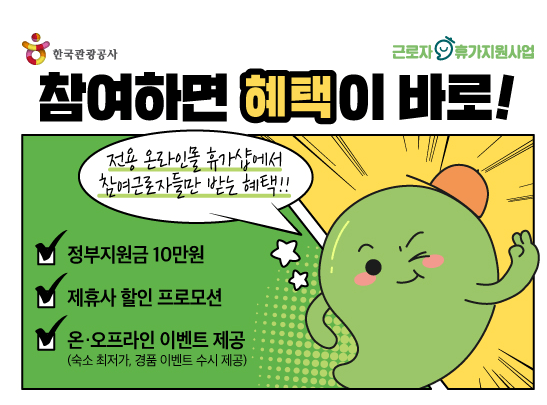 근로자 휴가 지원사업 40만원 사업내용 지원대상 신청방법 국내여행 휴가샵