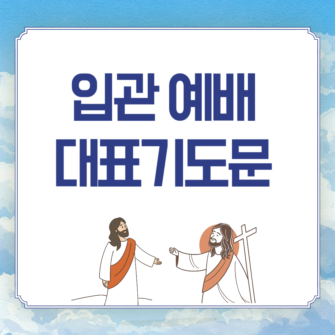 장례예배 입관예배 대표기도문