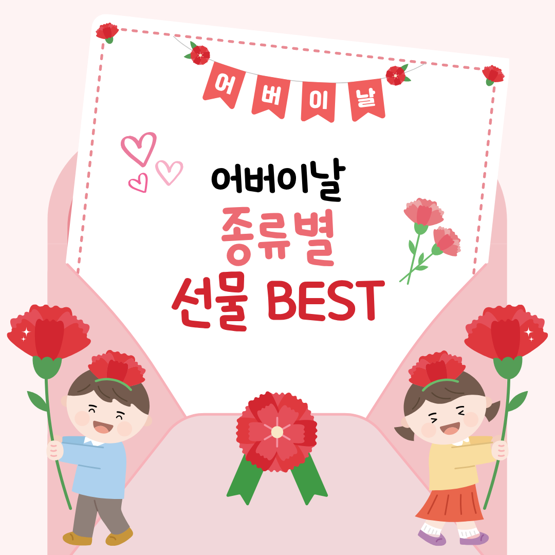 어버이날 종류벌 선물 BEST 추천