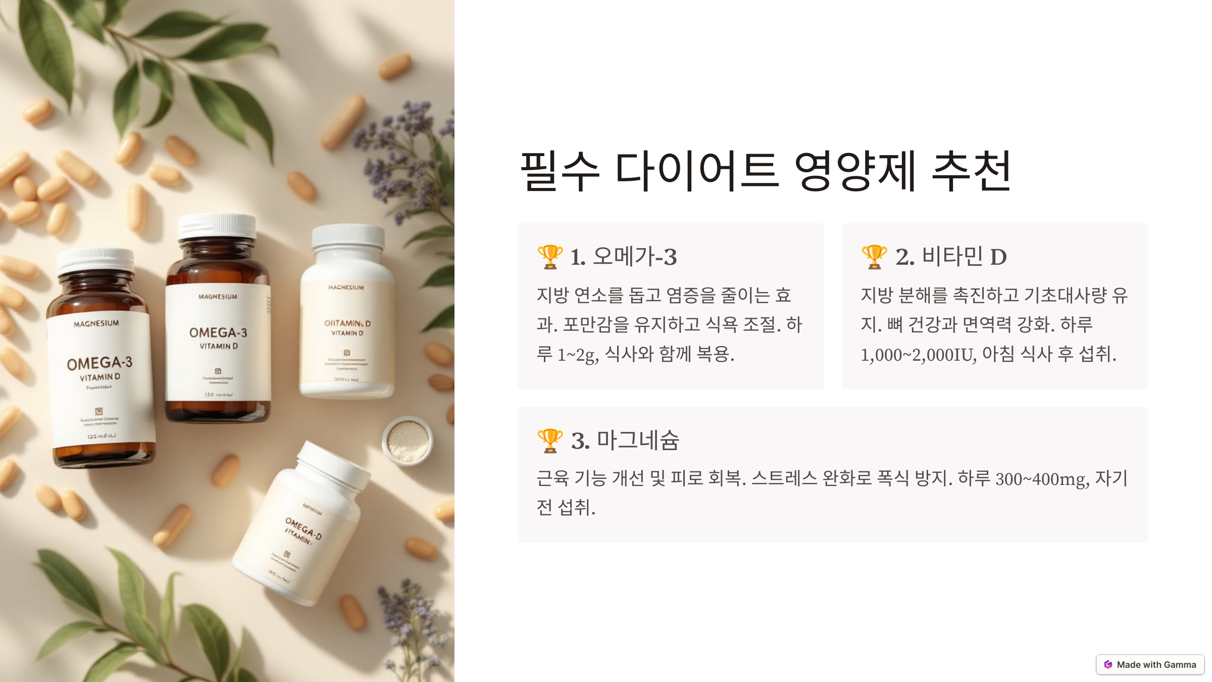 건강한 체중 감량을 위한 영양제 추천