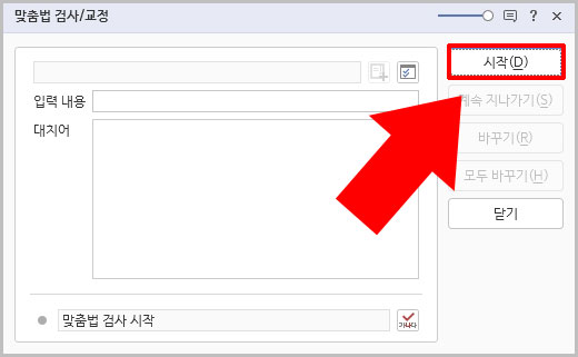 맞춤법 검사 시작