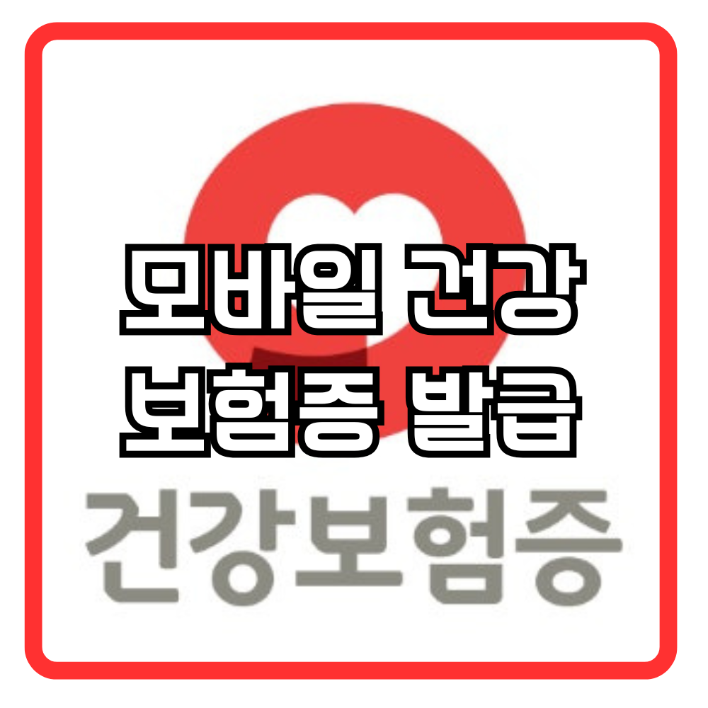 모바일 건강보험증 발급 방법