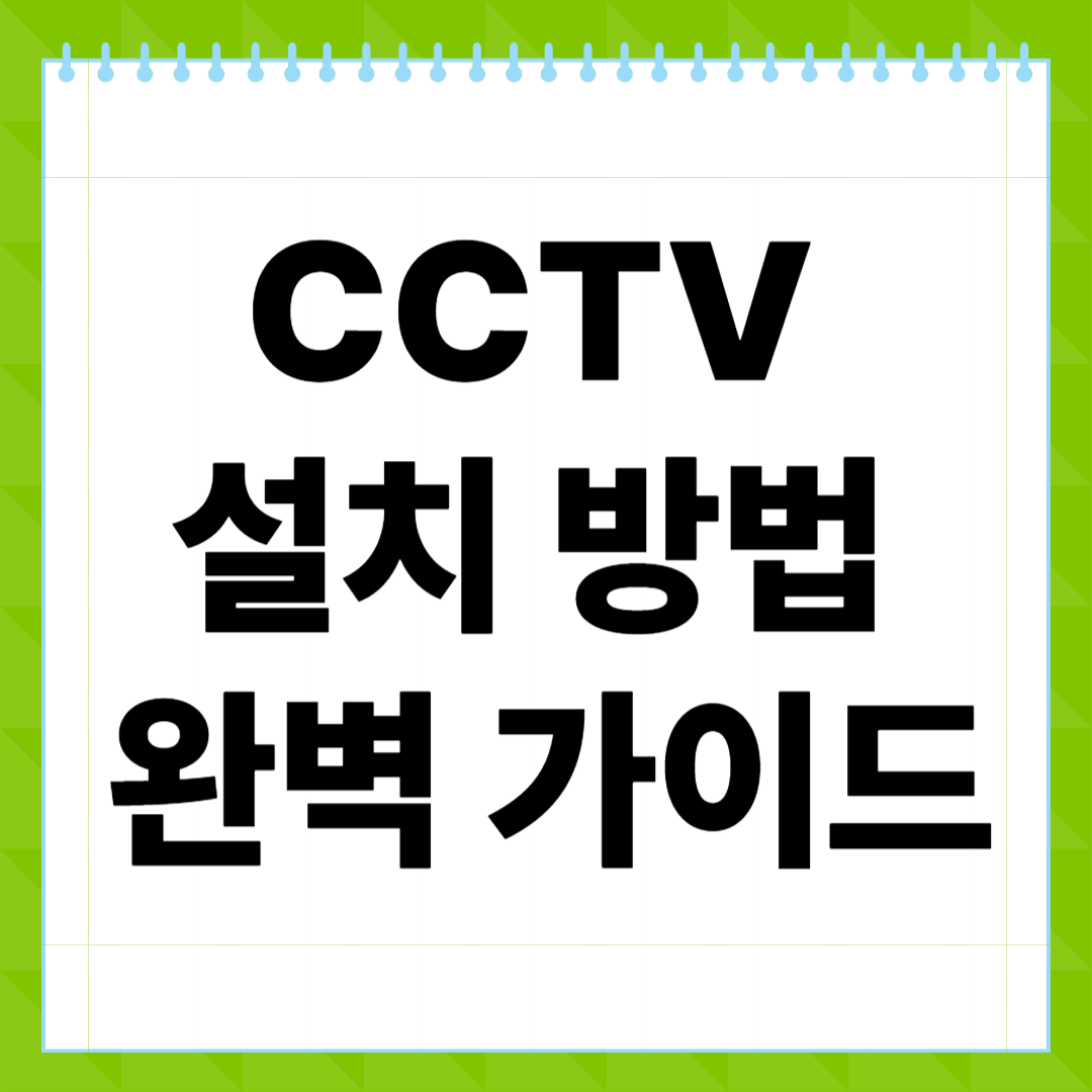 CCTV 설치 방법 완벽 가이드! 누구나 따라하는 실내외 설치 팁 총정리
