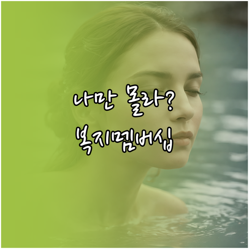 정부 혜택 자동 알림 복지멤버십 신청..