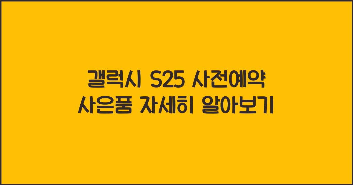 갤럭시 s25 사전예약 사은품