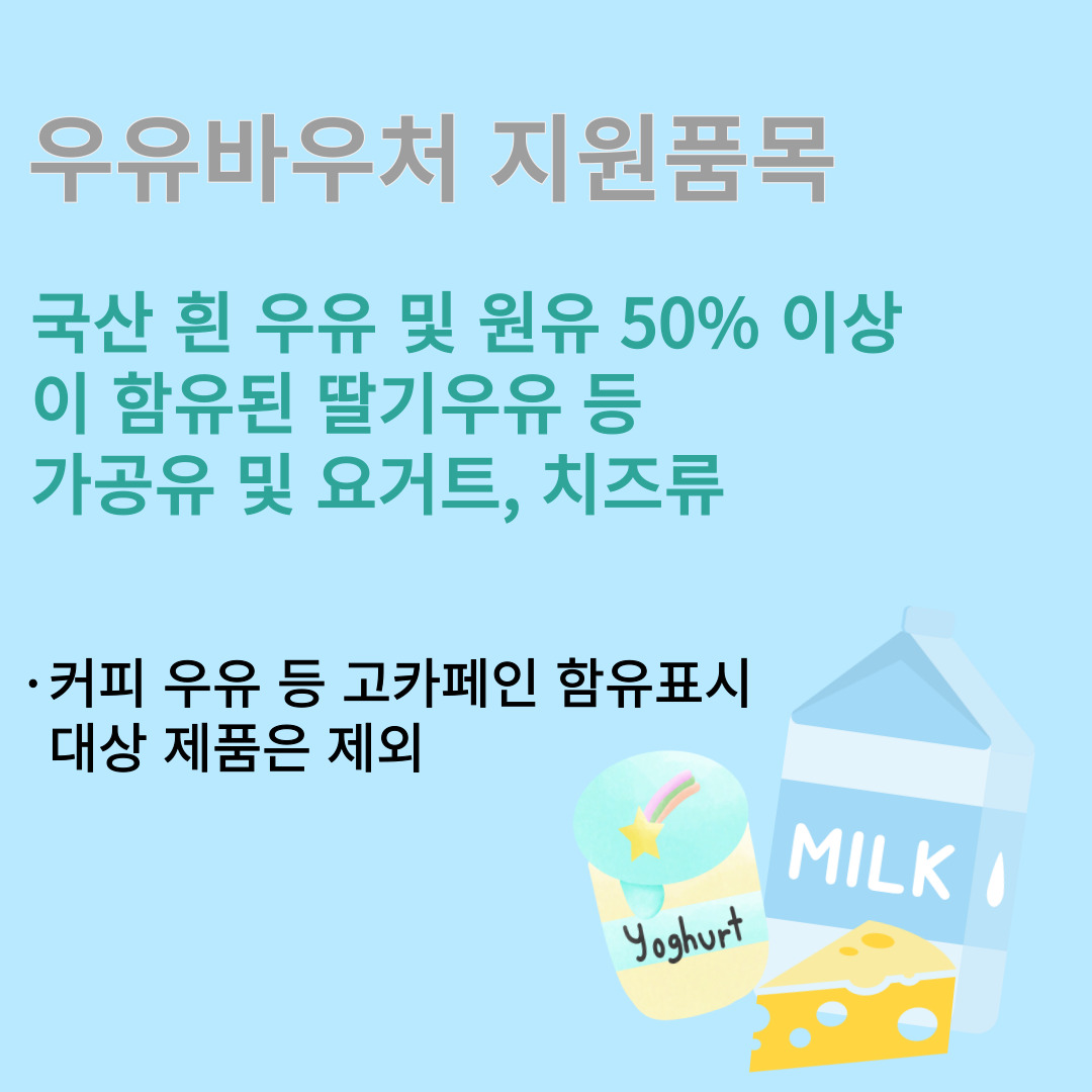 우유바우처 지원품목