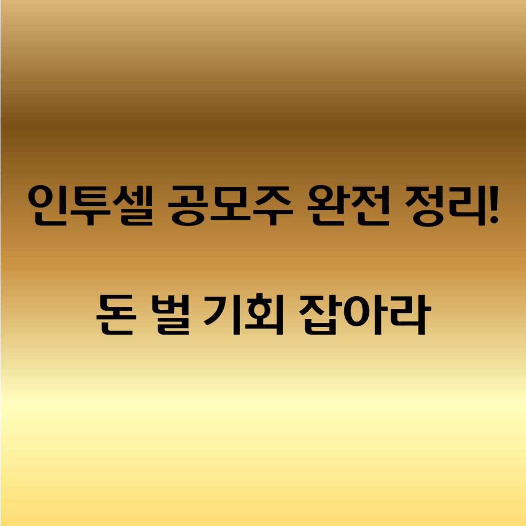 인투셀 공모주