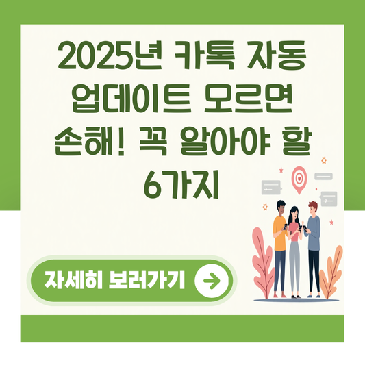 2025년 카톡 자동 업데이트 모르면 손해! 꼭 알아야 할 6가지 대표 이미지