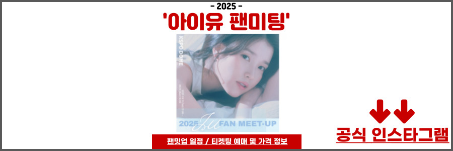 아이유 팬미팅