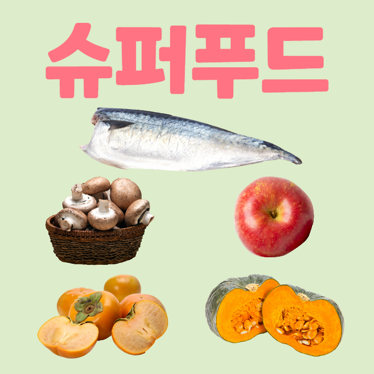 슈퍼푸드