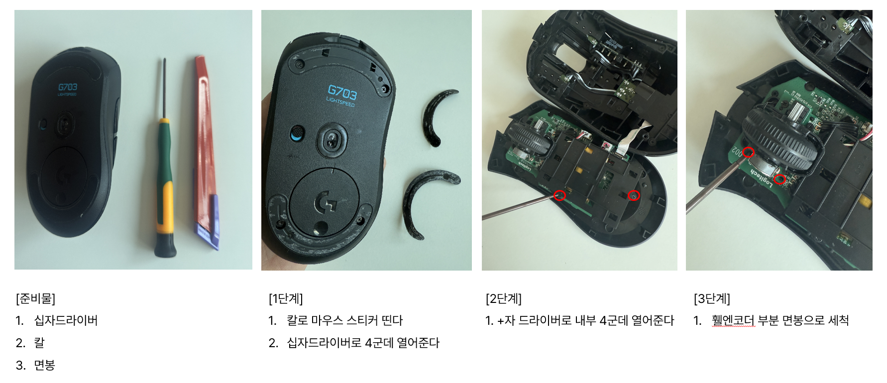 로지텍g703마우스 자가수리 사진
