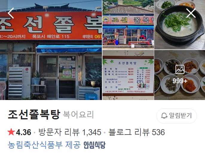 목포 조선쫄복탕 네이버 플레이스