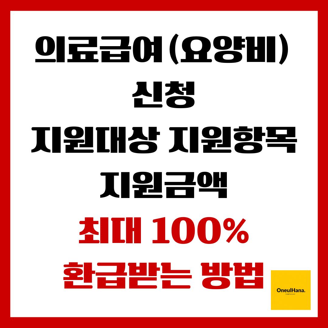 의료급여(요양비)신청, 지원대상, 지원항목, 지원금액