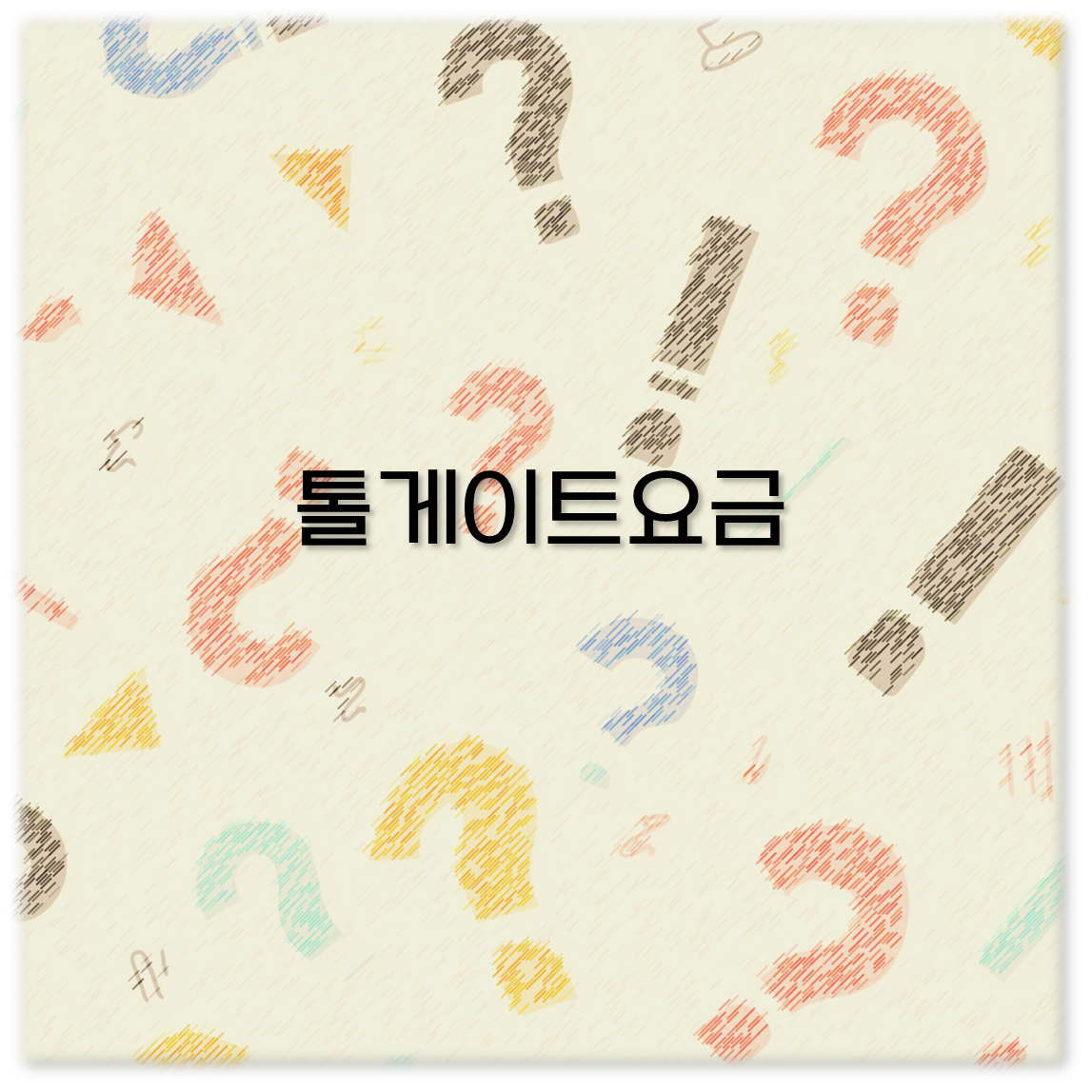 톨게이트요금