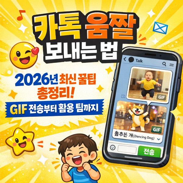 카톡 gif 보내기 썸네일