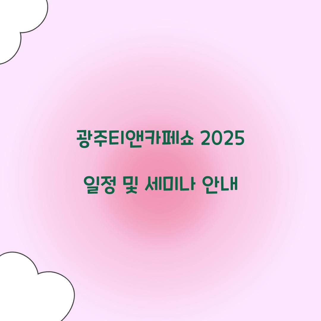 광주티앤카페쇼 2025