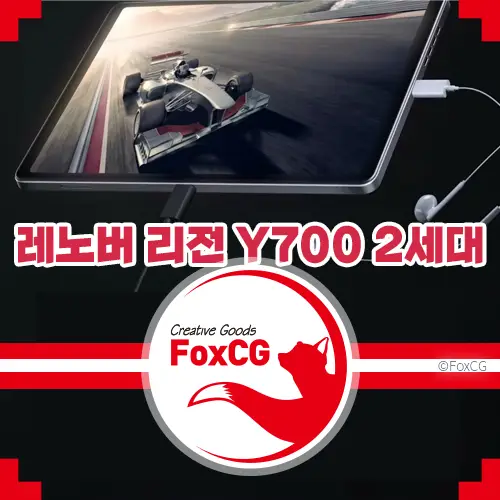 가성비 고성능 게이밍 태블릿 레노버 리전 Y700 2세대 2023