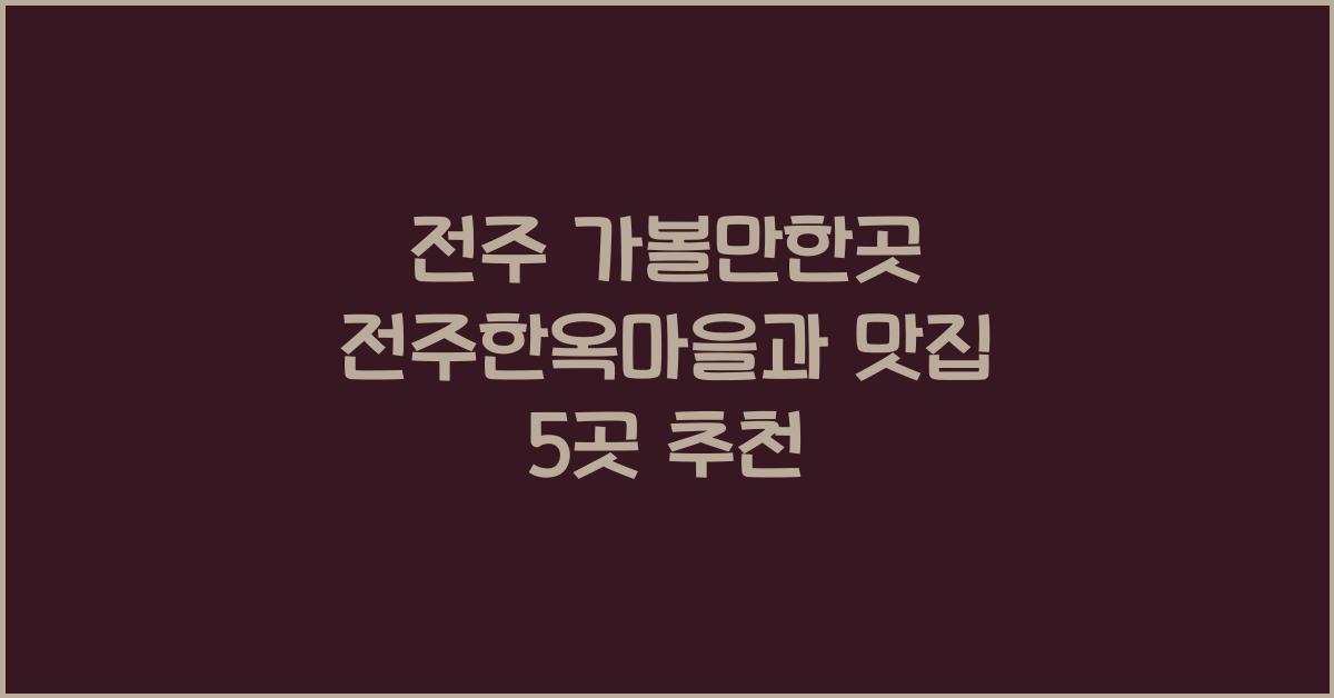 전주 가볼만한곳