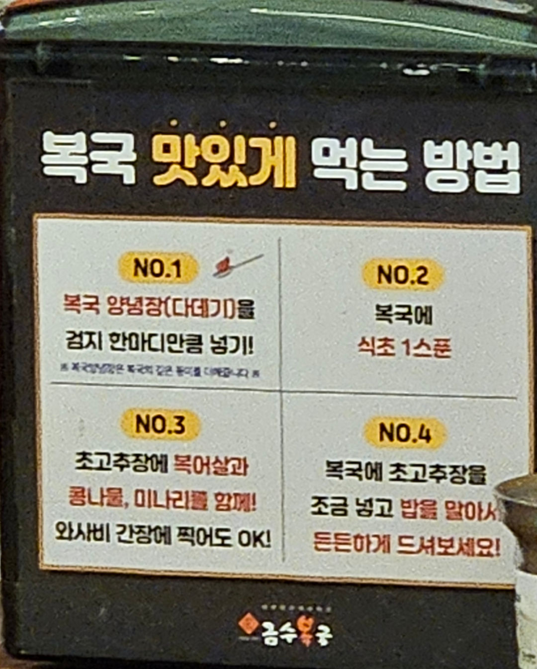금수복국 해운대 맛있게 먹는 방법