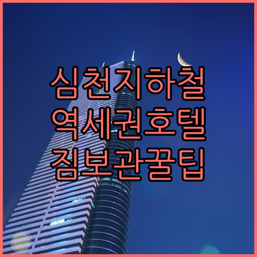 심천 지하철역 주변 호텔 추천 및 짐..