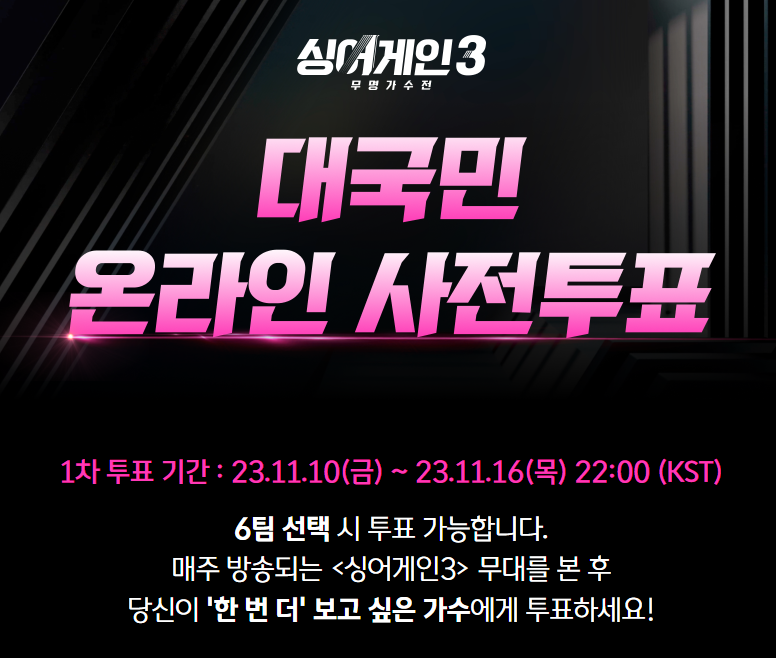 싱어게인3-투표-49호-66호-58호-68호