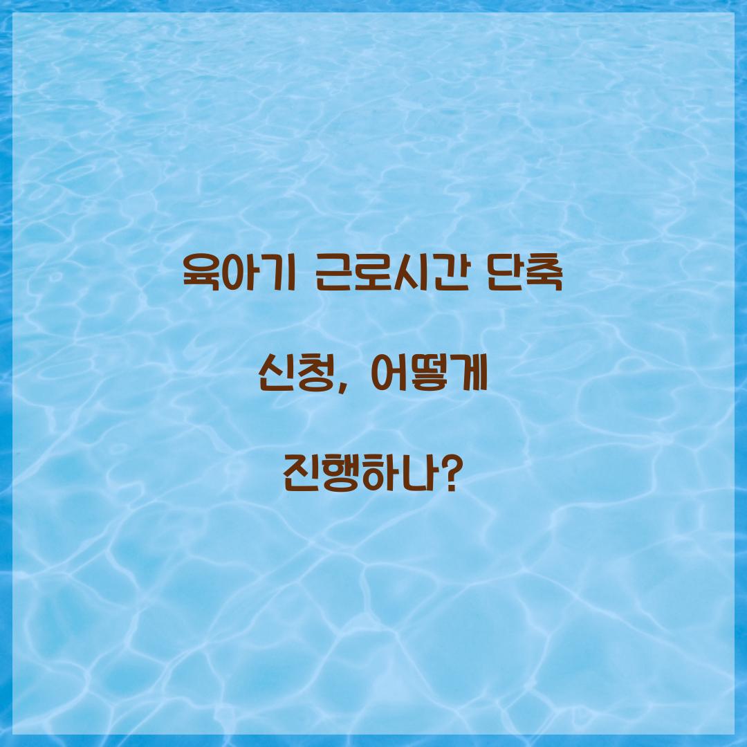 육아기 근로시간 단축 신청