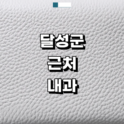 대구 달성군 내과