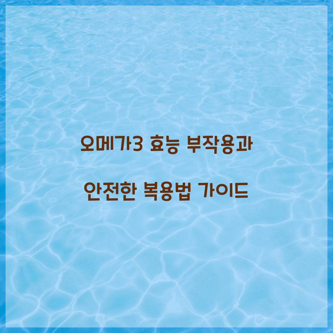 오메가3 효능 부작용