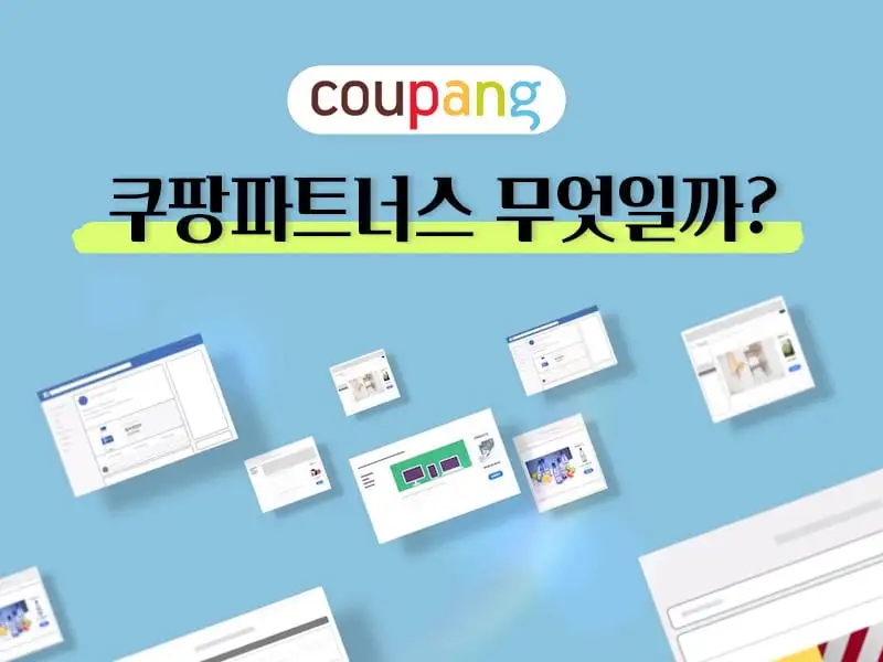 쿠팡파트너스 하는법 : 가입부터 수익, 승인, 정산까지 완벽정리