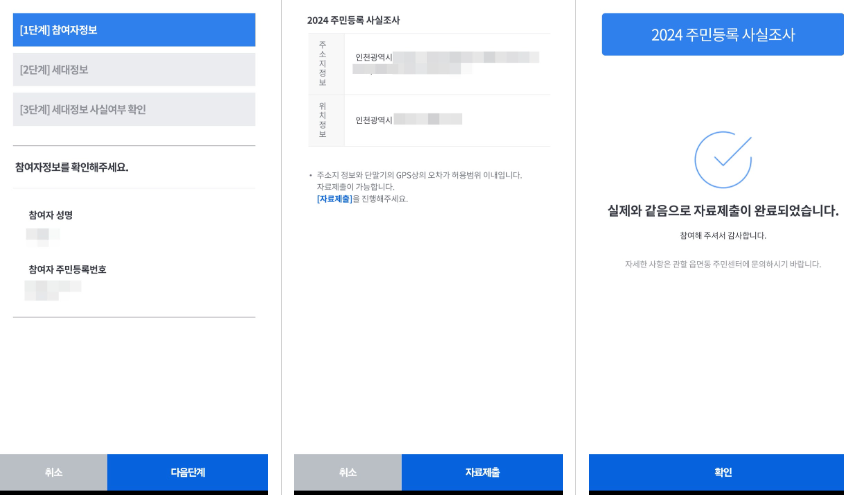 2024주민등록비대면사실조사 내용입력