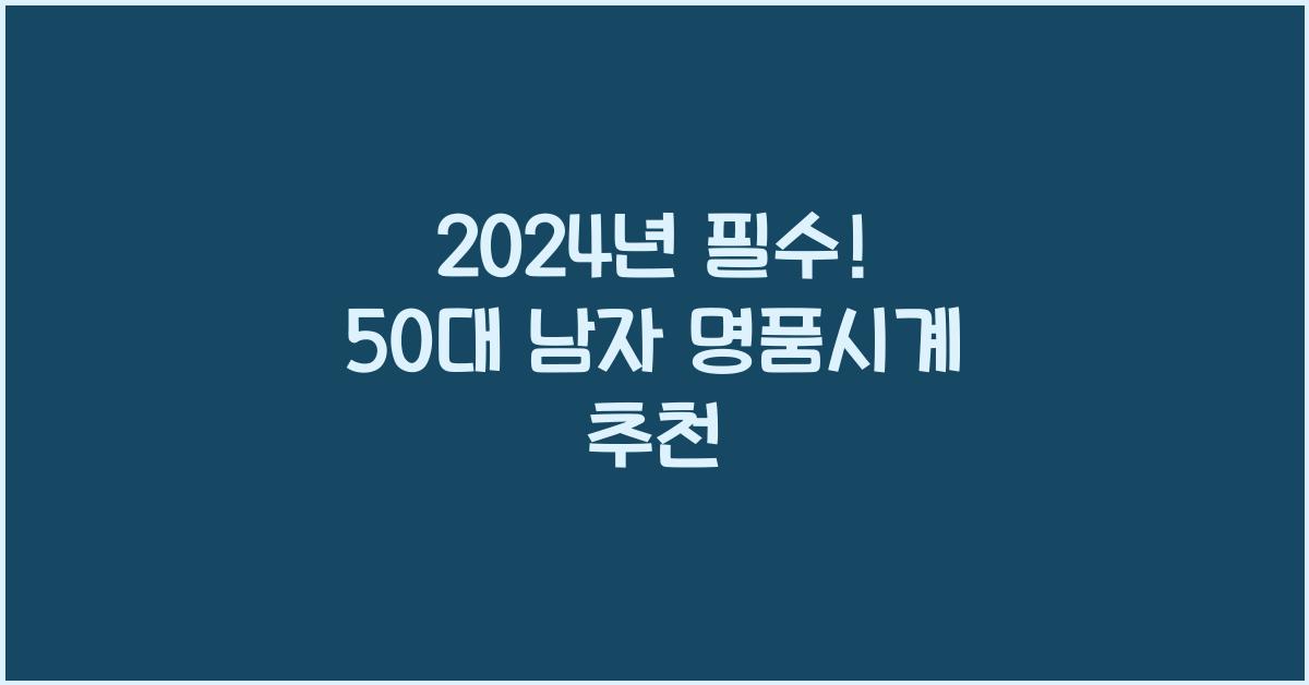 50대 남자 명품시계 추천