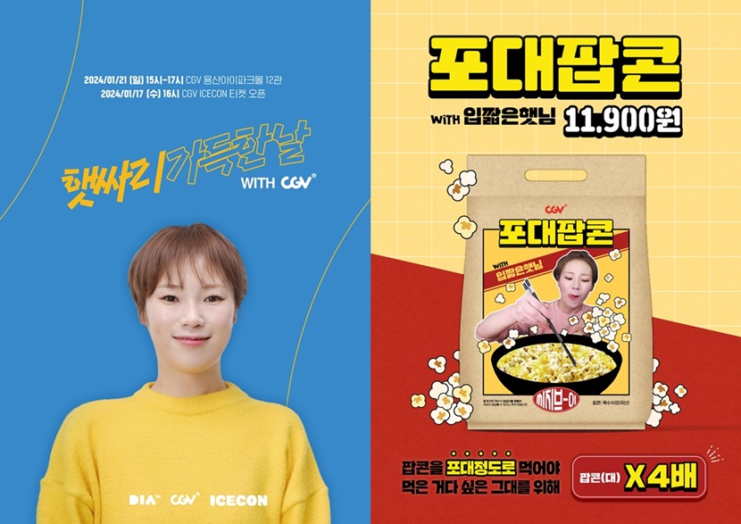 CGV가 오는 21일 오후 3시 CGV용산아이파크몰에서 먹방 유튜버 입짧은햇님 팬미팅을 진행한다