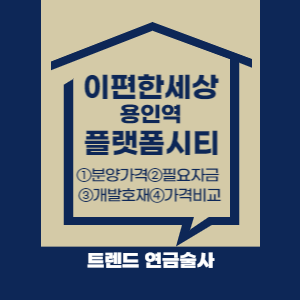 이편한세상 용인 플랫폼시티