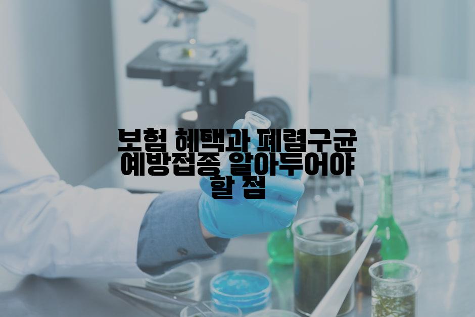 보험 혜택과 폐렴구균 예방접종 알아두어야 할 점