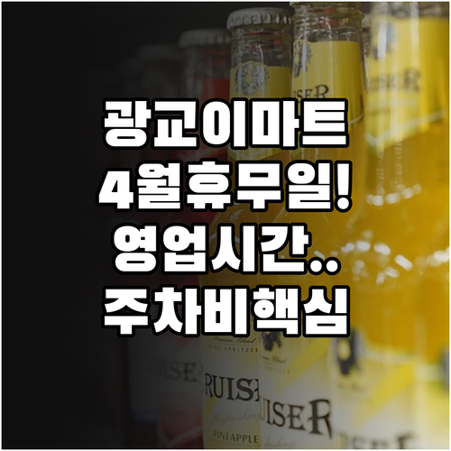 이마트 광교점 영업시간 및 4월 휴무..