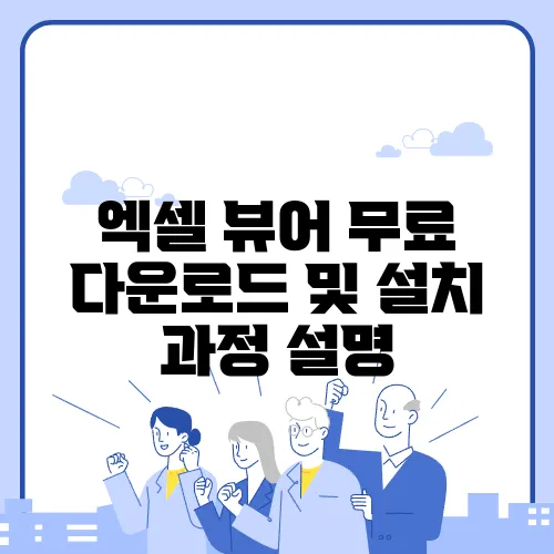 엑셀 뷰어 무료 다운로드 및 설치 과정 설명
