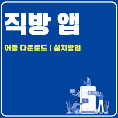 썸네일_직방 앱 설치 바로가기 (PC 버전, 어플 다운로드)