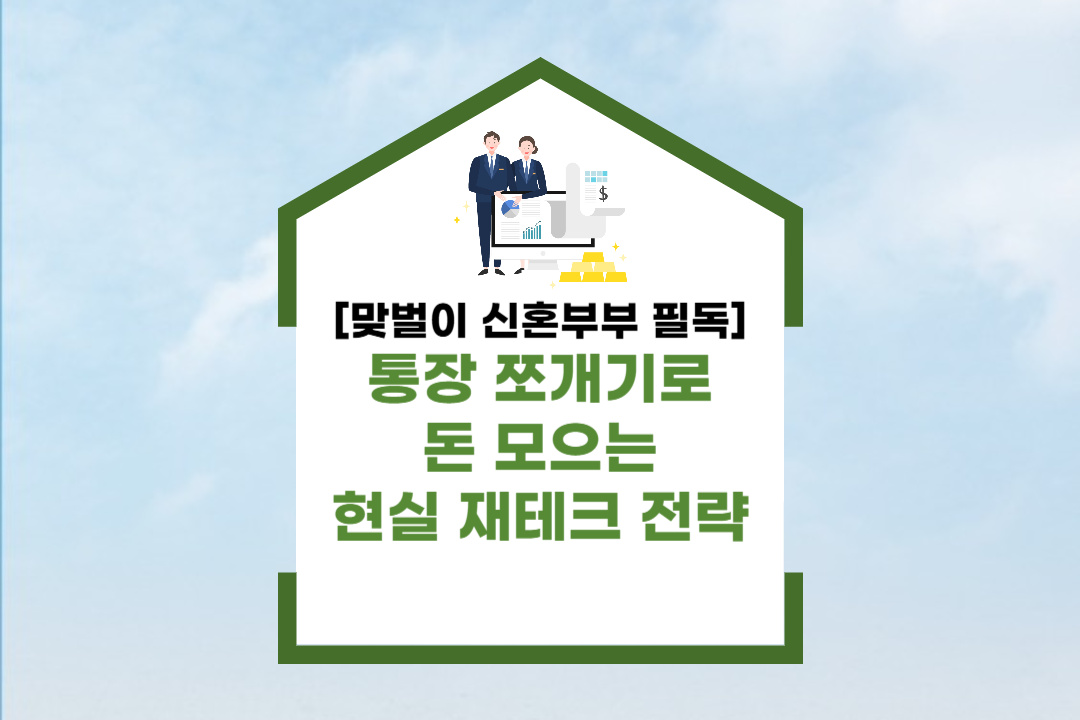 통장 쪼개기로 돈 모으는 현실 재테크 전략_썸네일