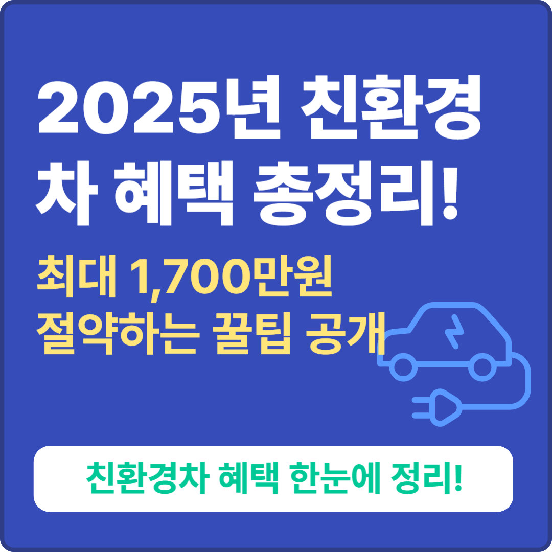친환경 차 혜택 총정리, 최대 1,700만원 절약하는 방법