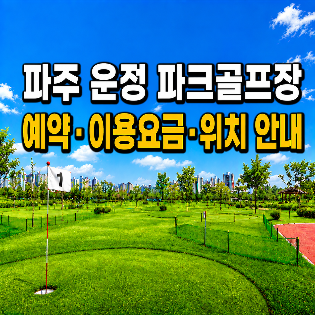 파주 운정 파크골프장 예약&middot;이용요금&middot;위치 안내 (경기 파크골프장 총정리)