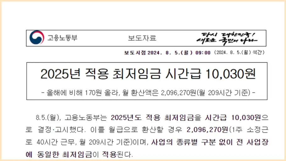 2025년 최저시급 1만원 돌파, 계산방법은? (월급 및 주휴수당 등)