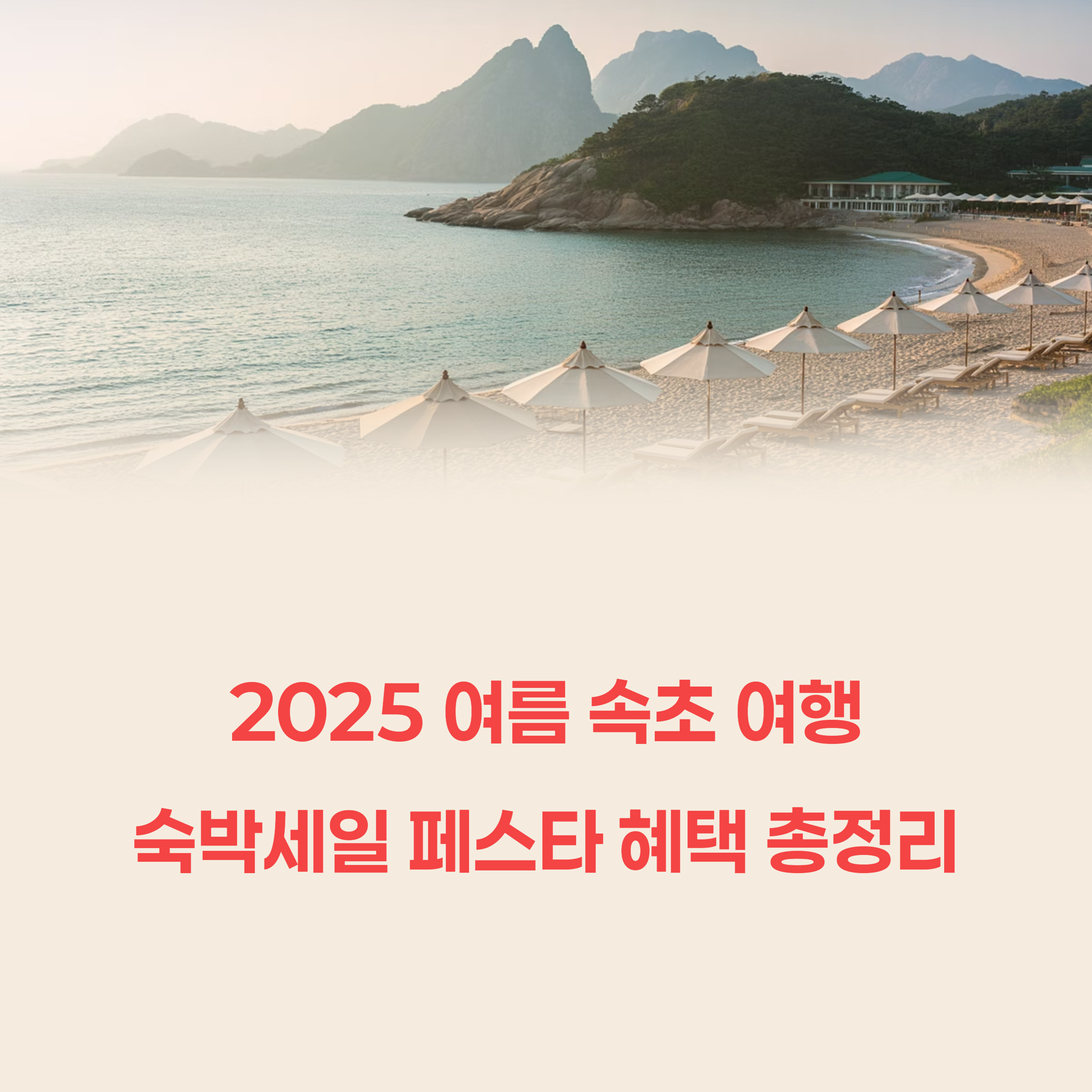 2025 여름 속초 여행｜숙박세일 페스타 혜택 총정리
