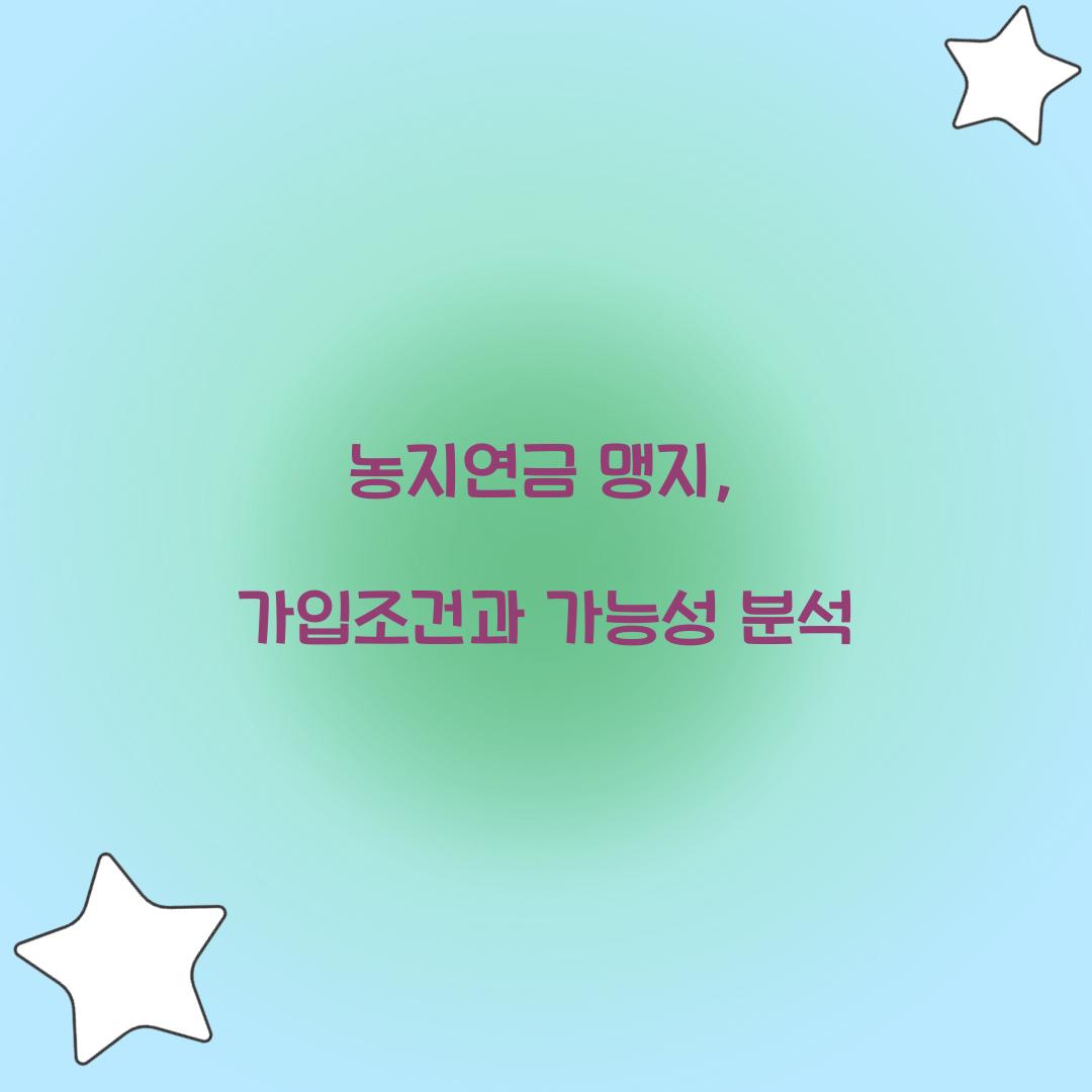 농지연금 맹지