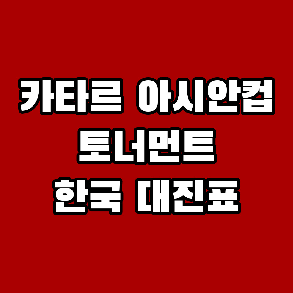 아시안컵 한국 대표팀 경기 일정 및 대진표
