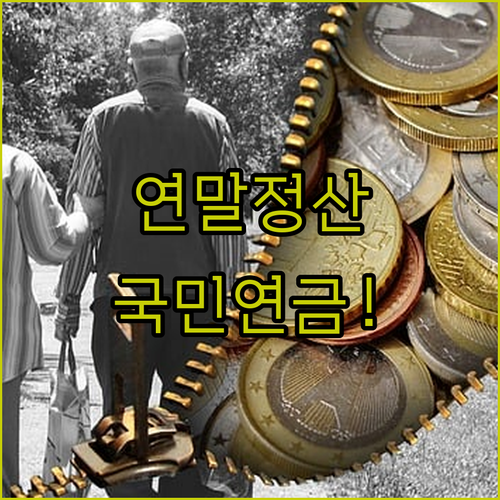 연말정산용 국민연금 납부확인서 발급 ..